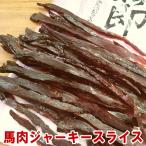 ショッピングお中元 早割 送料無料 馬肉ジャーキー 47g 形は不揃いですが味は同じ さくらぶし 馬節 スライス お酒のお供に 燻製 馬肉 ジャーキー 馬 つまみ おつまみ