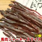 送料無料 馬肉ジャーキー 47g×10パック 形は不揃いですが味は同じ さくらぶし 馬節 スライス お酒のお供に 燻製 馬肉 ジャーキー 馬 つまみ おつまみ