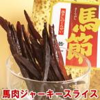 Yahoo! Yahoo!ショッピング(ヤフー ショッピング)馬肉ジャーキー 95g 形は不揃いですが味は同じ さくらぶし 馬節 スライス お酒のお供に 燻製 馬肉 ジャーキー 馬 つまみ おつまみ