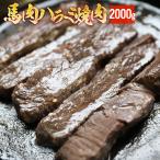 ショッピングお中元 早割 送料無料 タレ漬け 馬ハラミ 焼肉用 2kg 加熱用 焼肉 バーベキュー ハラミ 馬ハラミ メガ盛り 焼き肉 BBQ ギフト 馬焼肉 馬肉焼肉