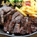 タレ漬け 馬ハラミ 焼肉用 500g 加熱用 焼肉 バーベキュー ハラミ 馬ハラミ メガ盛り 焼き肉 BBQ ギフト 馬焼肉 馬肉焼肉