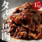 バーベキュー 焼肉用タレもみ馬肉 1kg 馬肉 馬 焼肉 メガ盛り 馬焼き肉 焼き肉 BBQ おつまみ ギフト おつまみ ギフト 帰省土産 パーティー