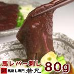 ショッピング馬刺し 馬レバ刺し 80g レバ刺し 馬レバー刺し 生レバー 馬 レバ刺し 馬刺し レバー レバー刺し 生食用レバー 生食レバー レバ刺 馬肉 馬刺 お取り寄せグルメ 若丸