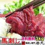 ショッピング馬刺し 業務筋様応援 馬刺し ヘルシー赤身3kg 通常商品と同様の小分けでお届け 馬刺 馬肉 まとめ買い