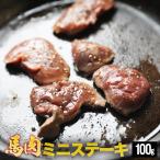 馬肉ミニステーキ用 100g お試し価格〈サーロイン〉1パック100g毎の小分け週末は馬肉ステーキ『バッテキ』ヘルシー ダイエット 低脂肪 低カロリーギフトタグ