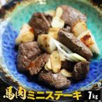 馬肉 ミニステーキ用 1kg 〈サーロイン〉加熱用 馬肉ステーキ 馬肉 ステーキ 馬ステーキ 馬 サイコロステーキ 1パック100g毎の小分け