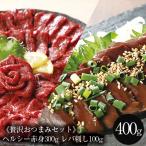 ショッピング馬刺し 馬刺し 赤身300g レバ刺し100g 送料無料 赤身とレバ刺しのセット400g おつまみ おつまみギフト 馬刺 衛生検査合格品 取り寄せ