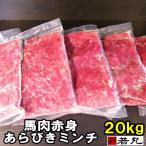 馬肉 赤身 粗挽き ミンチ 20kg （200g×100パック） 板状だから冷凍庫にスッキリ収納 ペット用 犬用 馬肉 馬肉ミンチ 犬用 ドッグフード