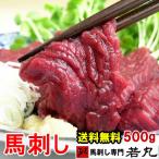 ショッピング馬刺し 馬刺し ヘルシー赤身 500g 約10人前 送料無料 馬刺 刺身 酒の肴 若丸 食品 馬肉 お試し 冷凍 肉 馬肉