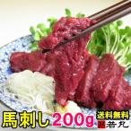 馬刺し ヘルシー 赤身 200g 4人前 馬肉 馬刺 お試し 若丸