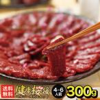 馬刺し ヘルシー赤身 300g 6人前 父 誕生日 ギフト 父の日 母の日 御中元 お中元 お歳暮食品 おつまみ 送料無料 つまみ