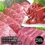 馬刺し ギフト グルメ中霜降80g ヘルシー赤身80g スーパーソフトヒレ80g セット 父の日 父の日ギフト 送料無料 肉 ギフト おつまみ 馬 食べ物  高級 霜降り