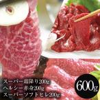 馬刺し ギフト スーパー霜降200g スーパーソフトひれ200g ヘルシー赤身200g セット 送料無料 おつまみ ギフト おつまみ プレゼント 馬肉 馬刺 おつまみ お歳暮