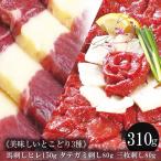 Yahoo! Yahoo!ショッピング(ヤフー ショッピング)馬刺し ヒレ刺し150g 三枚刺し80g タテガミ刺し80g の セット 送料無料  肉 ギフト おつまみ 食べ物 高級 馬刺 父の日 ギフト 父の日ギフト