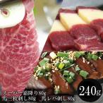 馬刺し スーパー霜降80g レバ刺し80g 馬三枚刺し80g セット 送料無料 肉 ギフト おつまみ 馬 食べ物 高級 霜降り 父の日 父の日ギフト