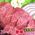 馬刺し スーパー霜降 400g 当店最高級 霜降 馬刺 帰省土産 おつまみ つまみ 馬刺 馬肉 贅沢 高級 グルメ 父の日 プレゼント 送料無料