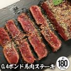 Yahoo! Yahoo!ショッピング(ヤフー ショッピング)馬肉 0.4ポンド ステーキ用 1枚 約180g 馬肉ステーキ ヘルシー ダイエット 低脂肪 低カロリー ロース 馬ステーキ 馬
