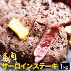 馬肉 サーロイン ステーキ用 1kg〈1枚約80〜120g程度〉 馬肉ステーキ 馬肉 ステーキ 馬ステーキ ヘルシー ダイエット 低脂肪 低カロリー お取り寄せ