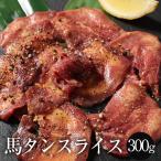 馬タンスライス 加熱用 300g （100g×3パック） おつまみ 酒の肴 馬たん 馬肉 タン 馬タン 焼肉 BBQ タン塩 馬焼き肉 タン焼き肉 馬肉タン バーベキュー