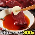 馬刺し ヘルシー赤身 300g 6人前 馬肉 父の日 おつまみ 馬刺 赤身 つまみ 父の日ギフト 食べ物 食品 プレゼント 父親 誕生日 父 おつまみセット 贈り物 冷凍