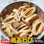 送料無料　馬アワビ〔心臓肺動脈〕500g くせになる歯ざわり 加熱用 あわび センポコ タケノコ せんぽこ たけのこ