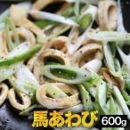 馬アワビ 〔心臓肺動脈〕 600g 加熱用  馬 肉 アワビ あわび センポコ タケノコ せんぽこ たけのこ 竹の子 炒め物 から揚げ 馬肉 珍味