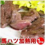 馬ハツ 〔心臓〕 1kg 加熱用 焼肉 の1品に 栄養満点ペット用にも大人気 おつまみ はつ 馬肉 馬 ハツ ハツ焼き肉 馬焼き肉 馬肉はつ 馬肉ハツ