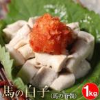 馬しらこ 1kg 加熱用 脊髄 馬 馬肉 白子 こちらの商品は加熱用です しらこ 白子ポン酢 セキズイ ポン酢で和えて 珍味 お取り寄せ