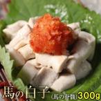 馬しらこ 300g 加熱用 脊髄 馬 馬肉 白子 こちらの商品は加熱用です しらこ 白子ポン酢 セキズイ ポン酢で和えて 珍味 お取り寄せ