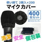 ショッピングカラオケ マイクカバー 使い捨て 400個 ブラック 不織布 2枚入 個包装 黒 マイク カバー カラオケ 講演会 飛沫防止 抗菌 ウイルス対策