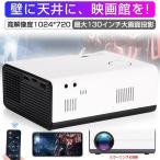 プロジェクター 家庭用 ホームプロジェクター モバイルプロジェクター 天井 720P 4K対応 台形補正 プロジェクタ ギフト プレゼント