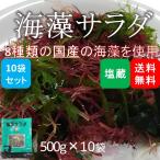 海藻サラダ 塩蔵品 国産 5kg (500g×10袋)(原材料名：食塩/赤とさか/青とさか/赤のり/青まふ/白まふ/白とさか/生こんぶ/わかめ)