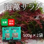 海藻サラダ 塩蔵品 国産 1kg(500g×2袋)(原材料名：食塩/赤のり/わかめ/生こんぶ/青まふ/青とさか/白まふ/白とさか)