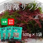 海藻サラダ 塩蔵品 国産 1.5kg(500g×3袋)(原材料名：食塩/赤のり/わかめ/生こんぶ/青まふ/青とさか/白まふ/白とさか)