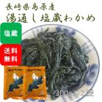 湯通し塩蔵わかめ(ワカメ) 国産 600g(300g×2袋)(原材料名：わかめ、食塩)
