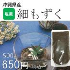  маленький мозуку соль магазин местного производства ( Okinawa префектура производство ) 500g(500g×1 пакет )( сырье название : мозуку / еда соль )