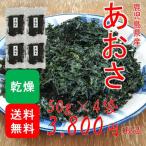  ульва «морской салат» клей сухой местного производства ( Кагосима префектура производство ) 200g(50g×4 пакет )