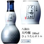 八海山 大吟醸 180ml ひ�