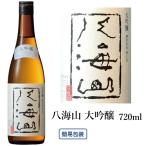 八海山 大吟醸 720ml 日本酒