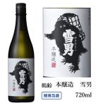 鶴齢 本醸造 雪男 720ml 箱なし 日本酒 かくれい ゆきおとこ