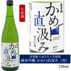 長者盛 純米吟醸 かめ口直汲み 生原酒 青ラベル 720ml