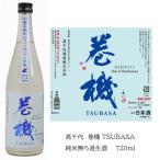 高千代 巻機無ろ過生酒 TSUBASA 720ml