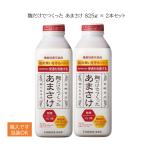 八海山 甘酒 あまさけ ギフト 麹だけでつくったあまさけ 825g ２本セット