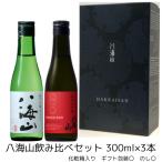 爆買 八海山 300ml×2本�