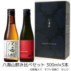 八海山 300ml×2本詰合せ