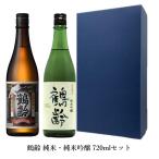 鶴齢 純米・純米吟醸 720ml詰合せ 日本酒 ギフト 飲み比べセット