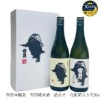 父の日 ギフト 日本酒 鶴齢 雪男本�