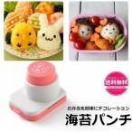 海苔パンチ キャラ弁 のりパンチ お弁当 グッズ 型抜きパンチ 海苔カッター おにぎり かわいい お弁当箱グッズ 弁当デコレーション 送料無料