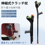 クラッチ杖 折り畳み式 ロフストランドクラッチ 松葉杖 アルミ 軽量 介護 ステッキ 歩行補助 介護 練習 肘あて ゴム付 グポール フィットグリップ