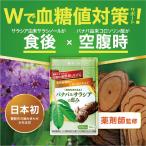 血糖値 下げる サプリ サラシア バナバ 食後血糖値 イヌリン インスリン GABA バナバ＆サラシアの恵み 空腹時血糖値 和漢の森